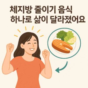 체지방 줄이기 음식 하나로 삶이 달라졌어요