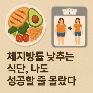 체지방률 낮추는 식단, 나도 성공할 줄 몰랐다