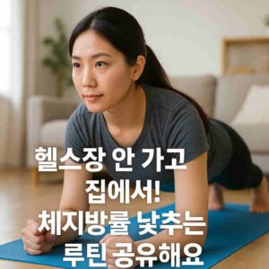 헬스장 안 가고 집에서! 체지방률 낮추는 루틴 공유해요