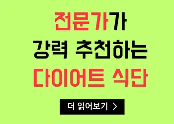 전문가가 강력 추천하는 다이어트 식단