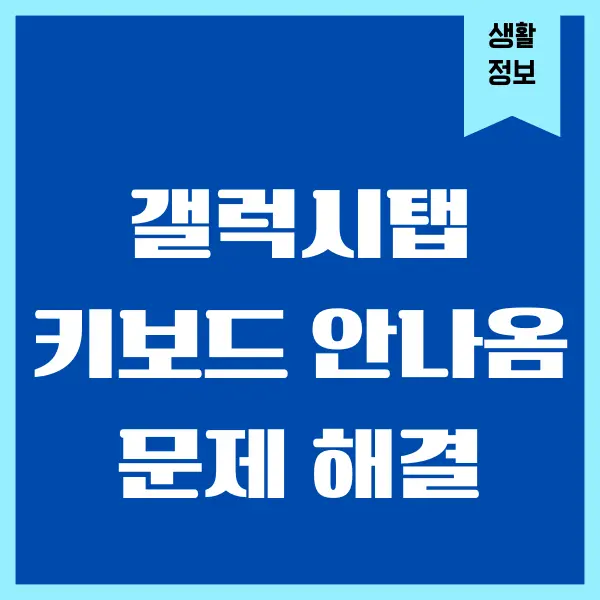 갤럭시탭 키보드 안나옴 오류 해결 방법