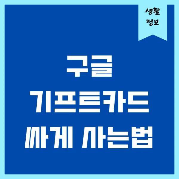 구글 기프트카드 싸게 사는 법, 최대 10% 할인 받기