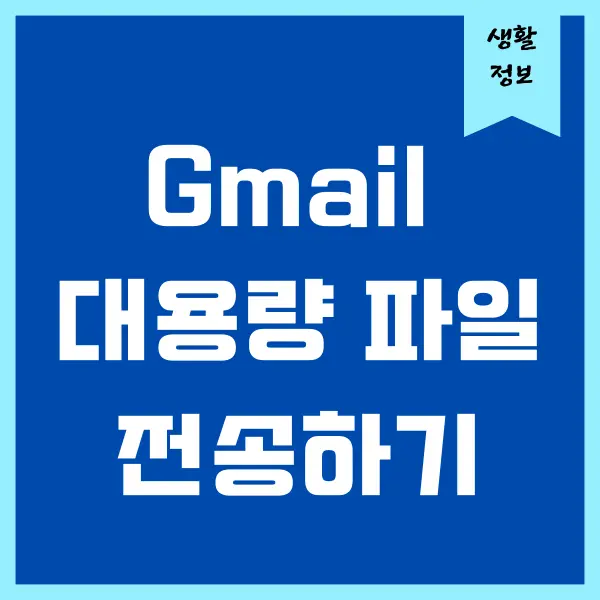 구글 대용량 파일 전송하기 (지메일에서 파일 보내기, 다운로드)