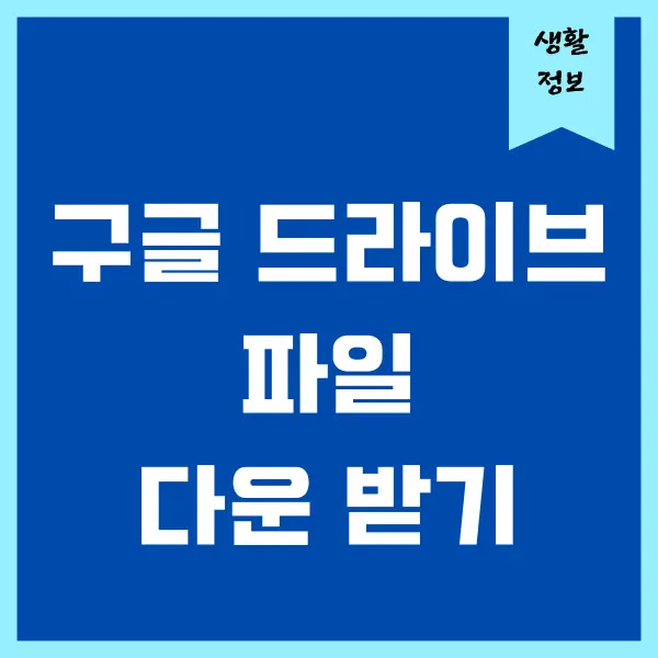 구글 드라이브 현재 이 파일을 보거나 다운로드할 수 없습니다 해결 방법