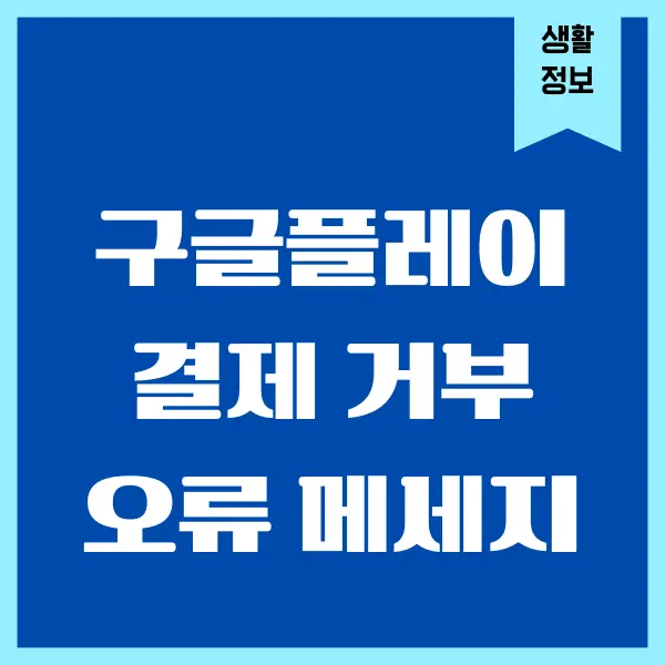 구글플레이 거래가 거부되었습니다, 해결 방법
