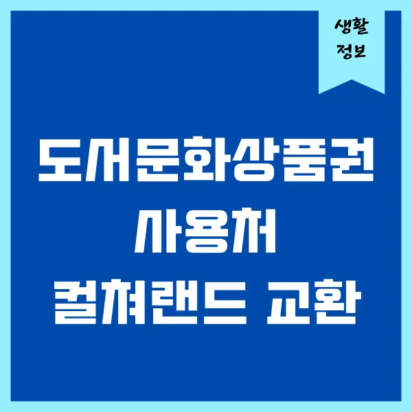 도서문화상품권 사용처, 컬쳐랜드 교환하는 방법 2가지