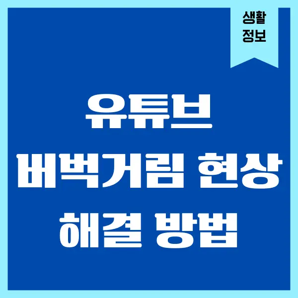 모바일 유튜브 버벅거림, 렉 현상 쉽게 해결하기