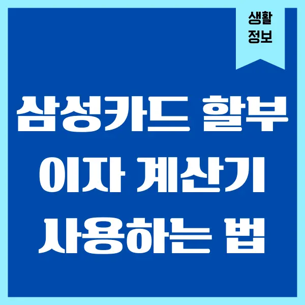 삼성카드 할부 이자 계산기, 할부 수수료 확인 방법