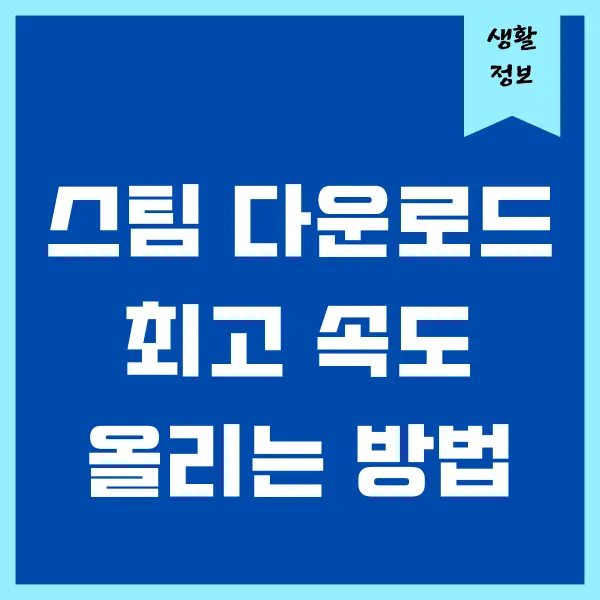 스팀 다운로드 속도 왔다갔다 할 때 해결 방법, 몇 가지 체크하기!