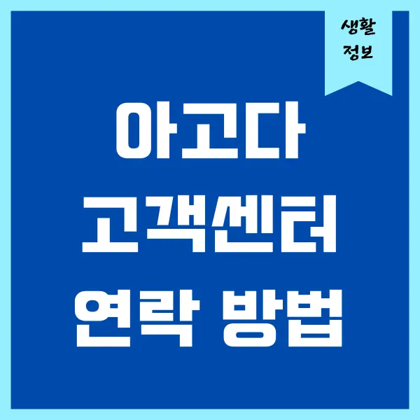 아고다 고객센터 이메일 문의, 전화번호 안내, 메세지 보내기