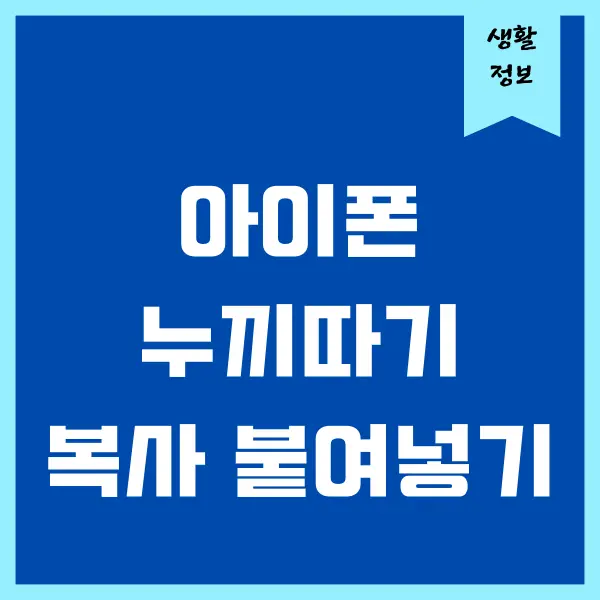 아이폰 누끼 붙여넣기 방법 (사진 합성, 배경 지우기)