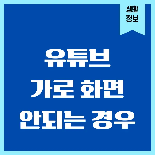 유튜브 가로 전체 화면 안됨 현상 해결방법 어렵지 않아요!
