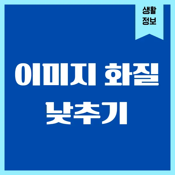 이미지 화질 낮추기 방법, 사진 용량 줄이기