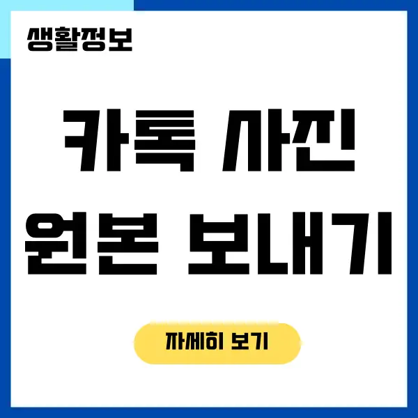 카카오톡 사진 원본 보내기 방법, 사진 화질 설정하기