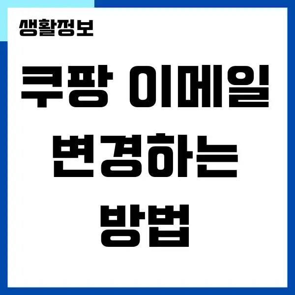 쿠팡 아이디 이메일 변경 방법