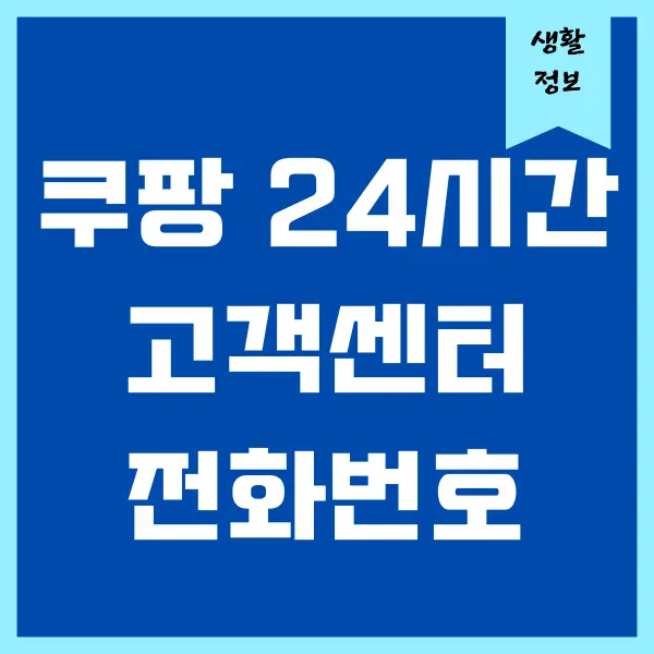 쿠팡 콜센터 전화번호, 고객센터 상담원 연결 방법, 영업 시간