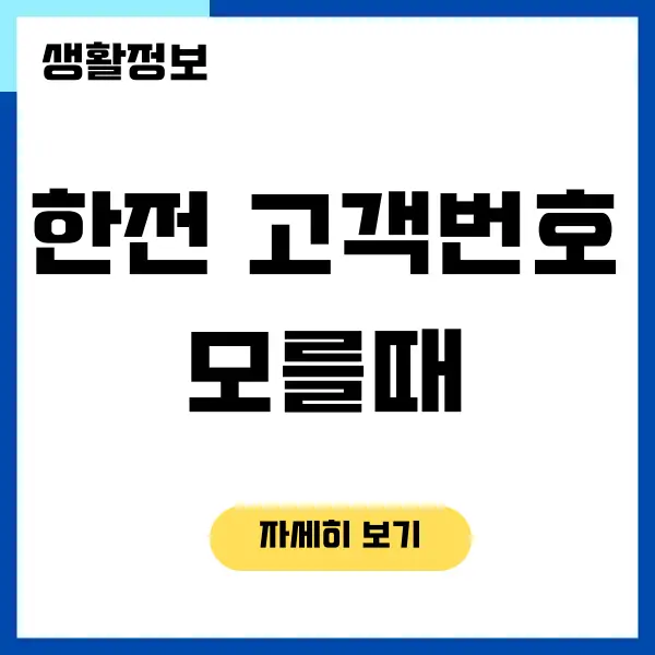 한전 고객번호 모를때 조회 방법 (인터넷, 모바일, 고객센터, 청구서)