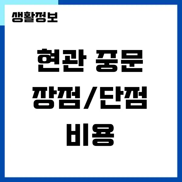 현관 중문 장점, 단점, 설치 비용