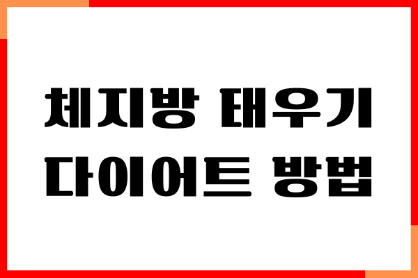 체지방 태우기, 하루 30분이면 충분해요!