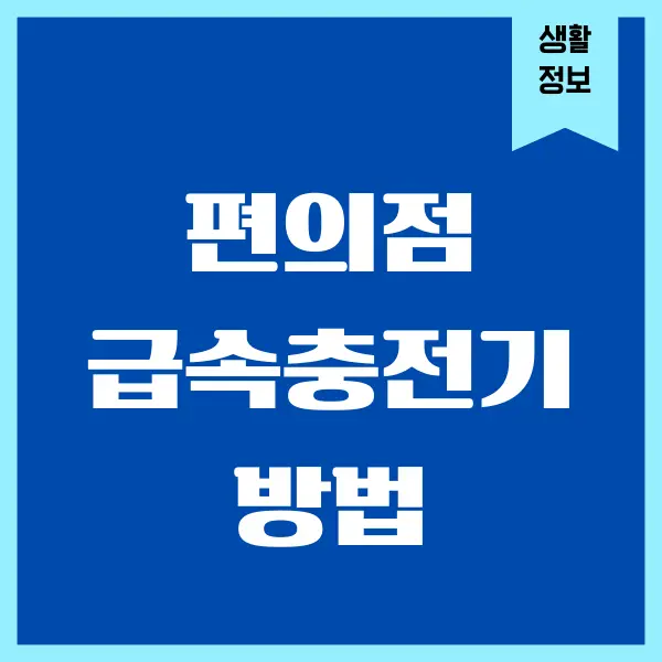 편의점 급속충전기 비용, 방법 가이드