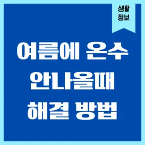 여름에 온수 안나올때 해결할 수 있는 방법 - 크통 여름에 온수 안나올때 해결할 수 있는 방법 - 크통