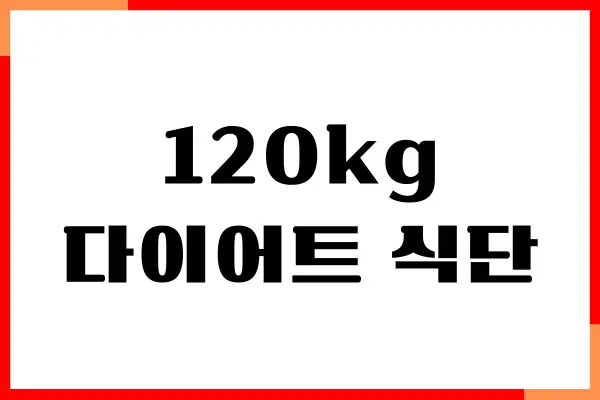 120kg 다이어트 식단 성공하는 방법