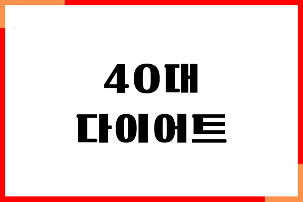 40대 다이어트, 어렵지 않게 할 수 있어요!