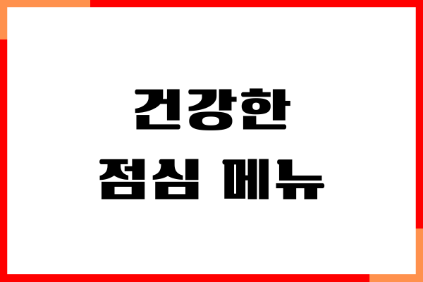 건강한 점심 메뉴, 매일 먹으면 좋아요!