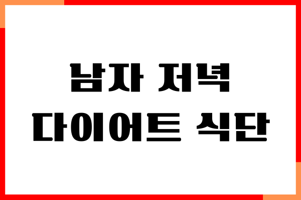 남자 저녁 다이어트 식단, 현실적인 방법