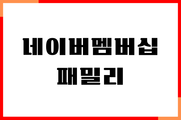 네이버플러스 멤버십 패밀리 가입, 가족 공유, 친구 초대