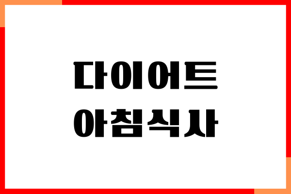 다이어트 아침식사 추천 메뉴 어떤 것이 있을까요