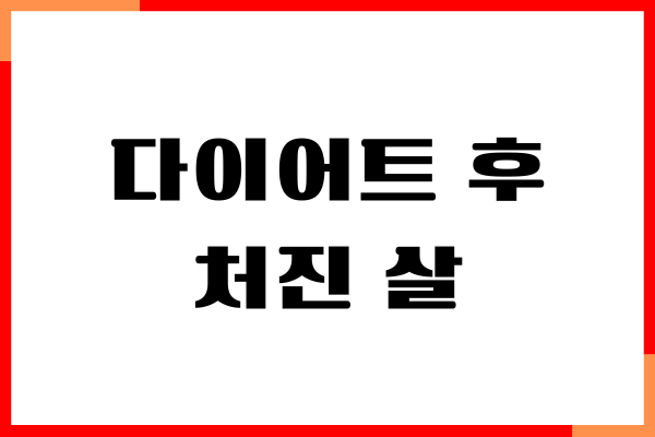다이어트 후 처진 살 해결하는 나만의 비법