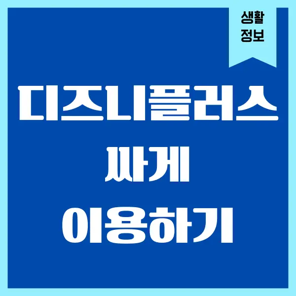 디즈니플러스 싸게 보는 가장 쉬운 방법