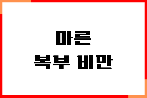 마른 복부 비만 뱃살 빼고 관리하는 방법