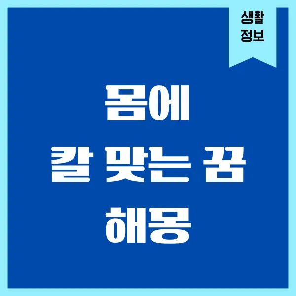 몸에 칼 맞는 꿈, 칼에 찔리는 꿈 해몽