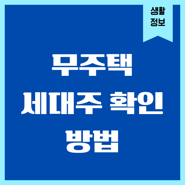 무주택 세대주 확인, 세대주 변경하는 방법