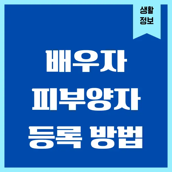 배우자 피부양자 등록 자격 조건, 등록 방법