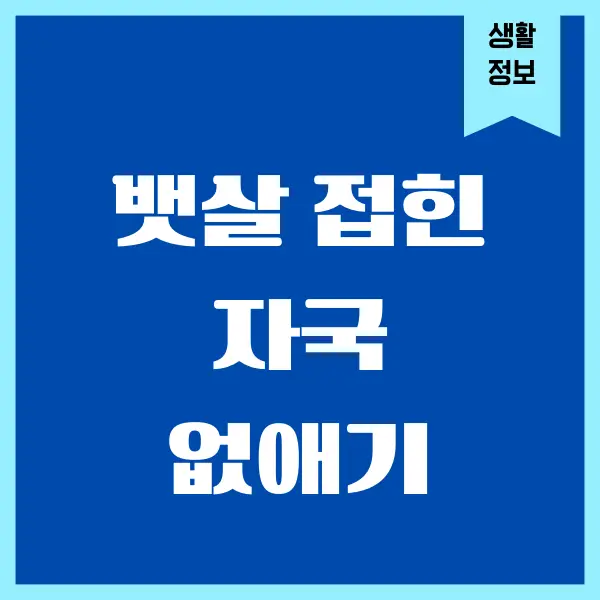 뱃살 접힌 자국 없애기, 배 주름 없애는 방법