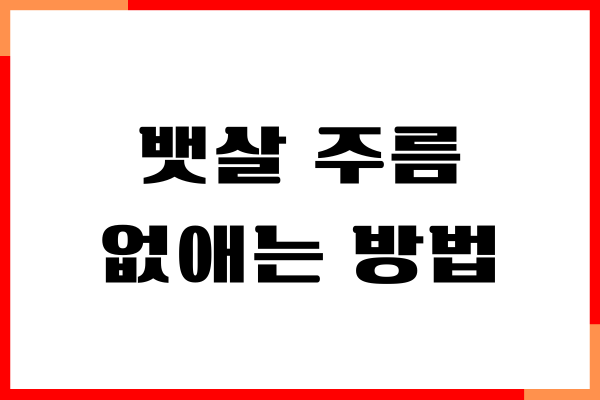 뱃살 주름 없앨 수 있나요 탄력있는 복부 만들기