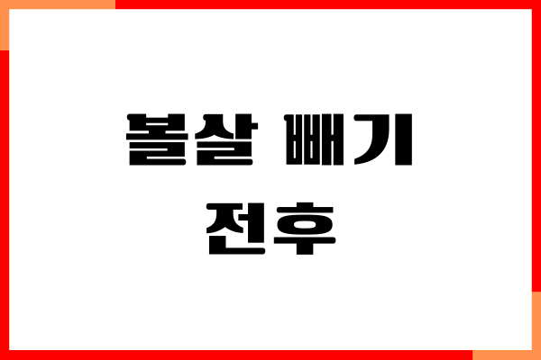 볼살 빼기 전후 차이, 얼굴살 빼는 방법