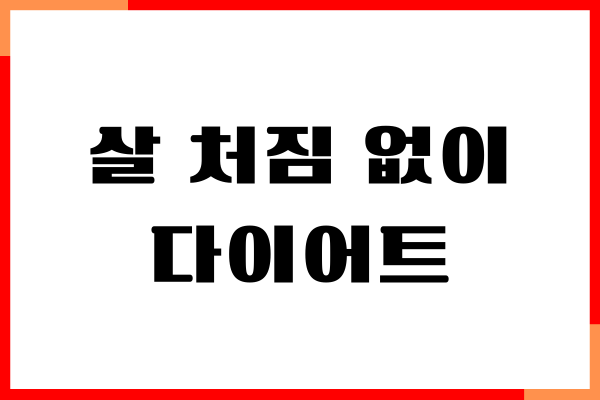 살 처짐 없이 다이어트, 한달만에 10kg 빼기
