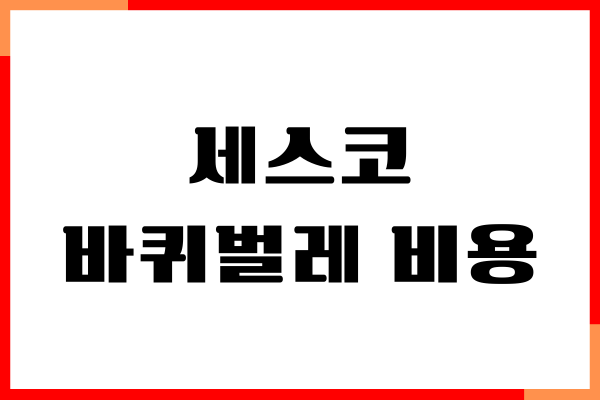 세스코 바퀴벌레 비용, 가정집 무료진단, 원룸 가격, 후기
