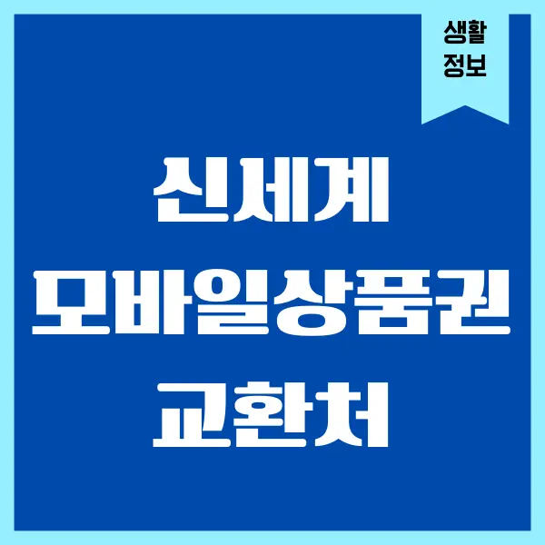 신세계 모바일 상품권 교환처, 사용하는 방법