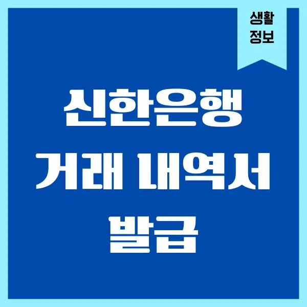 신한은행 거래 내역서 발급 받는 방법