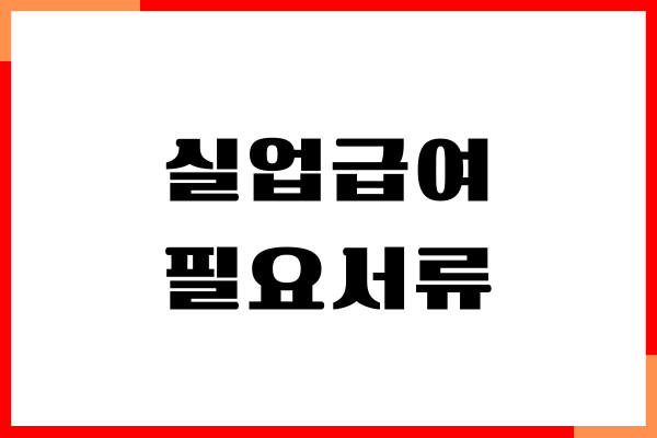 실업급여 필요서류, 자격 확인, 신청하는 곳, 급여 금액