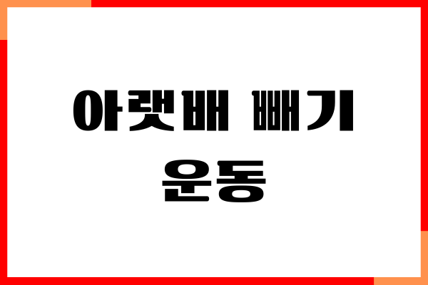 아랫배 빼기 운동, 간단하게 뱃살 빼는 방법
