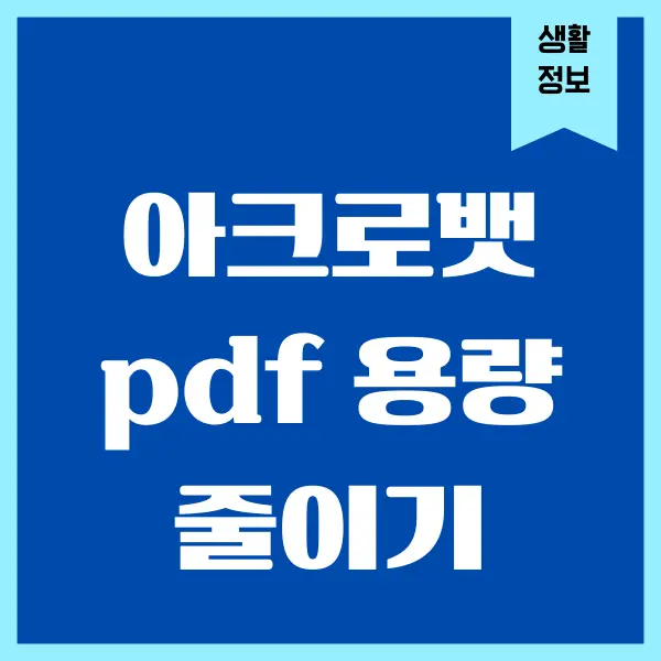 아크로뱃 PDF 용량 줄이기, 압축하는 방법