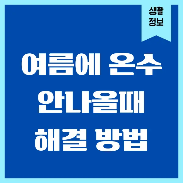 여름에 온수 안나올때 해결할 수 있는 방법