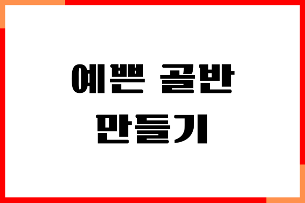예쁜 골반, 연예인처럼 만드는 다이어트 비법