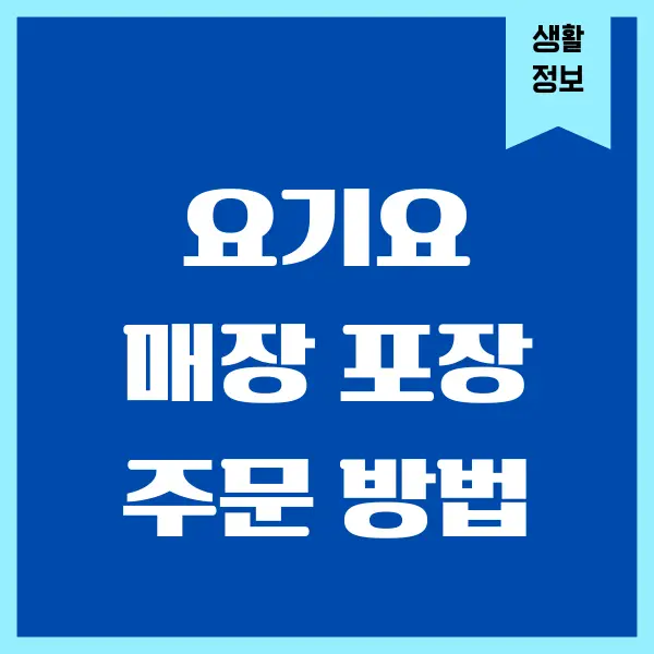 요기요 포장 주문 방법, 배달음식 쉽게 주문하기